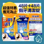 德恩奈 依必朗 假牙清潔錠 48片+48片 超值回饋組 假牙清潔 清潔錠