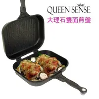 在飛比找蝦皮商城精選優惠-韓國製 QUEEN SENSE 大理石雙面不沾煎鍋（特大加深