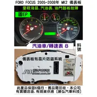 在飛比找蝦皮購物優惠-FORD FOCUS MK2代 儀表板 2005  5M5T