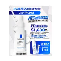 在飛比找鮮拾優惠-【La Roche-Posay 理膚寶水】 B5瞬效全面修復