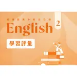 112下學期_三民版普高英語科(學習評量、實力評量)高中校用卷