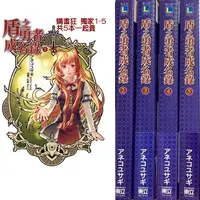 在飛比找蝦皮購物優惠-[獨家輕小說*5]盾之勇者成名錄 1-5 /アネコユサギ (