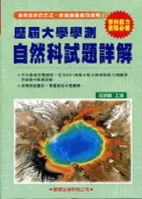 在飛比找博客來優惠-歷屆大學學測【自然科】試題詳解(83年~98年)