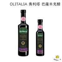 在飛比找蝦皮購物優惠-【起司小賣】義大利 OLITALIA 奧利塔 摩典那 巴薩米