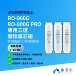 【蝦幣10%回饋】【EVERPOLL】RO-900G 專用三道替換濾芯組 R-900ACF/R-900RO