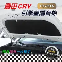 在飛比找蝦皮購物優惠-本田 CRV 引擎蓋隔音棉 【悍將汽車百貨】 CRV 3代 