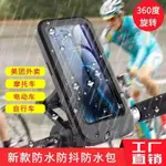 ✨現貨 免運✨蘋果13手機防水套 IPHONE13 哀鳳手機防水套 電動車手機架導航支架防水觸屏充電摩托車外賣騎手車載自