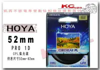 在飛比找Yahoo!奇摩拍賣優惠-【凱西不斷電】HOYA PRO ID MC DMC CPL 