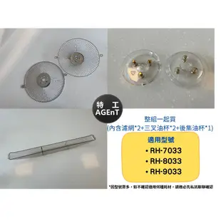 【特工國際】林內抽油煙機 配件 整組一起買：215mm油網三腳油杯水洗油杯。適用：RH-7033S/8033S/9033