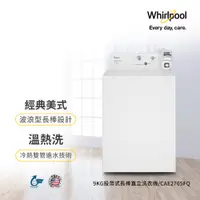 在飛比找蝦皮商城優惠-美國Whirlpool 9公斤長棒直立商用洗衣機 CAE27