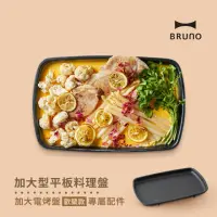 在飛比找momo購物網優惠-【歡聚款★日本BRUNO】加大平板料理盤BOE026(歡聚款
