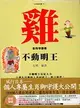 雞生肖守護者：不動明王－生肖御守護10