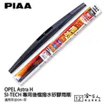 PIAA OPEL ASTRA H 日本原裝矽膠專用後擋雨刷 防跳動 CR-Z 12吋 04年後～ 哈家人【樂天APP下單4%點數回饋】