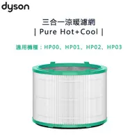 在飛比找蝦皮購物優惠-dyson 戴森 Pure Hot+Cool 三合一涼暖空氣