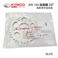 在飛比找Yahoo!奇摩拍賣優惠-YC騎士生活_KYMCO光陽原廠 後齒輪 AIR 150 驅