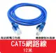 【艾思黛拉】高品質 現貨 CAT5 網路線 12m ADSL 光纖 上網 超五 RJ45 12米 (4.4折)