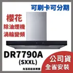 櫻花 牌 抽油煙機 SAKURA DR 7790 A SXXL 歐化 渦輪變頻 環吸系列 除油煙機 排油煙機