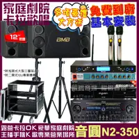 在飛比找PChome24h購物優惠-音圓歡唱劇院超值組合 N2-350+BMB CSD 2000