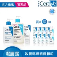 在飛比找momo購物網優惠-【CeraVe適樂膚】★去顆粒美顏美體全配組★全效超級修護乳