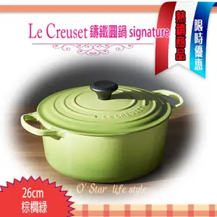 【限期限量特價促銷】 Le Creuset 新款圓形鑄鐵鍋 26cm /5.3L大耳 signature 棕櫚綠