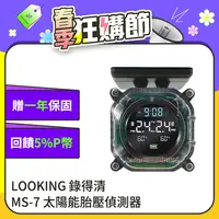 在飛比找PChome24h購物優惠-【LOOKING 錄得清】MS-7 太陽能胎壓偵測器-胎外式