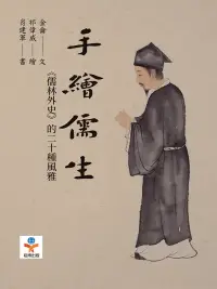 在飛比找博客來優惠-手繪儒生：《儒林外史》的二十種風雅 (電子書)