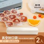 【日本BRUNO】真空封口袋20X300CM中秋烤肉(一組2入)