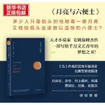 【正版有貨】月亮與六便士 毛姆著 作者高度贊賞的青年翻譯家劉勇軍翻譯外國小 全新書