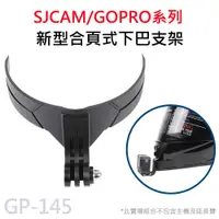 在飛比找蝦皮商城優惠-GOPRO/SJCAM 新型合頁式安全帽下巴支架 下巴固定支