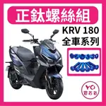 光陽 KYMCO KRV 全車螺絲 KRV 鈦螺絲 鈦合金螺絲 鐵板牙 車殼螺絲 鐵板牙螺絲 前土除螺絲 KRV改裝