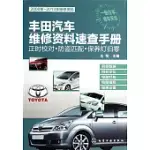 豐田汽車維修資料速查手冊：正時校對·防盜匹配·保養燈歸零(2000年-2013年維修資料)