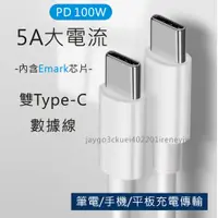 在飛比找蝦皮購物優惠-USB-C to USB-C PD充電線 5A 100W P