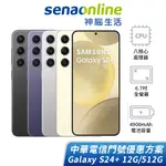 SAMSUNG GALAXY S24+ 12G/512G 中華電信精采5G 24個月 綁約購機賣場 神腦生活