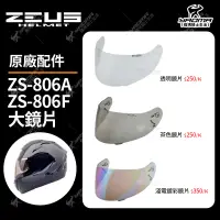 在飛比找蝦皮購物優惠-ZEUS安全帽 ZS-806A ZS-806F 原廠鏡片 透