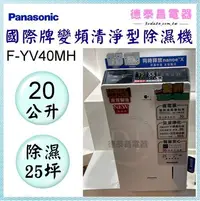 在飛比找Yahoo!奇摩拍賣優惠-可議價~Panasonic【F-YV40MH】國際牌20公升
