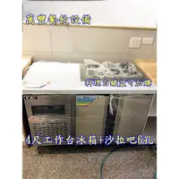 在飛比找蝦皮購物優惠-萬豐餐飲設備 全新 瑞興 4尺沙拉吧冰箱 公司貨 工作台冰箱