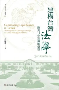 在飛比找樂天kobo電子書優惠-建構台灣法學: 歐美日中知識的彙整 - Ebook