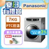 Panasonic國際牌 7公斤落地型乾衣機 NH-70G-L