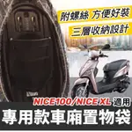 NICE 收納袋【現貨🔥附螺絲】光陽 NICE XL 115 車廂置物袋 機車收納袋 NICE100 車廂收納袋 置物袋