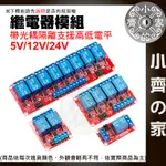 【現貨】 繼電器 8路 5V/12V/24V 光耦隔離 支持高低電平 RELAY 模組 數位訊號 模塊 小齊2