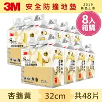 在飛比找樂天市場購物網優惠-3M 新升級兒童安全防撞地墊32cm箱購超值組 (杏鵝黃x4