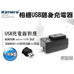 樂速配 KAMERA 佳美能 SONY NP-FG1 NP-BG1 USB 充電器