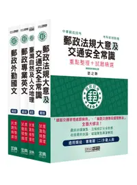 在飛比找誠品線上優惠-2023郵政考試套書: 專業職二外勤人員 (4冊合售)