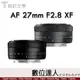 自取優惠．公司貨二年保固 銘匠光學 TTArtisan AF 27mm F2.8 FUJI X / SONY E / NIKON Z / 自動鏡頭 APSC 鏡頭