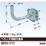 ☆星樂園☆日本DX ANTENNA 衛星天線/數位電視天線 戶外陽台鐵窗用天線座 工業級熱浸度鋅防鏽，戶外使用不易生鏽