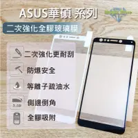 在飛比找蝦皮購物優惠-ASUS 二次強化全膠玻璃膜 ZB555KL ZB570TL