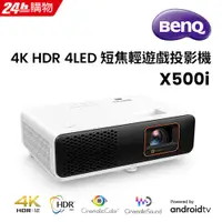 在飛比找PChome24h購物優惠-BenQ 4K HDR 4LED 短焦輕遊戲投影機 X500
