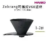 在飛比找遠傳friDay購物優惠-HARIO Zebrang可攜式V60濾杯 1-2人份／ZB