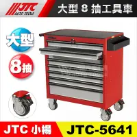 在飛比找蝦皮購物優惠-【小楊汽車工具】JTC-5641 大型8抽工具車 大八抽 八