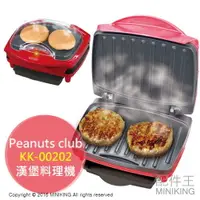 在飛比找樂天市場購物網優惠-日本代購 Peanuts club KK-00202 漢堡料